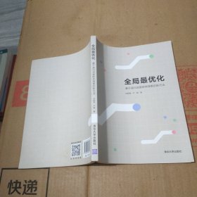 全局最优化——基于递归深度群体搜索的新方法