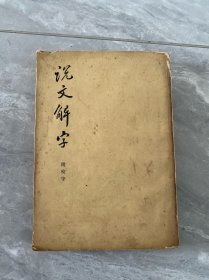 说文解字 附检字 中华书局