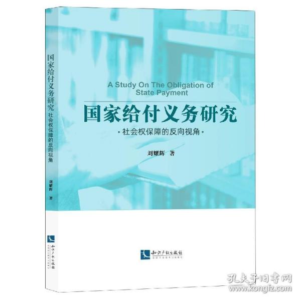 国家给付义务研究——社会权保障的反向视角