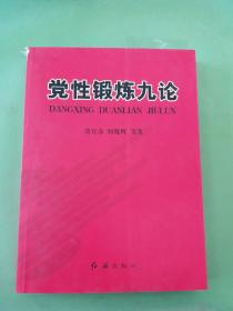 党性锻炼九论。