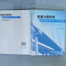 高速公路桥梁加固成套技术与工程实践