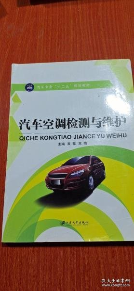 汽车空调检测与维护/高等职业教育“十二五”规划教材