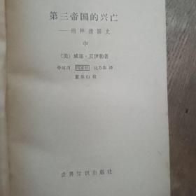 第三帝国的兴亡
——纳粹德国史，上中下三册