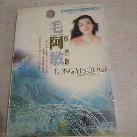 DVD《毛阿敏 同一首歌》篱笆墙的影子 烛光里的妈妈