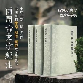 两周古汉字编注全3册 东西周金文说文解字象形文字篆书法篆刻甲骨文金文字典战国陶文古文字行文例字义词义考古金文学术研究工具书