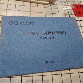 北京十一学校初中数学Ⅱ课程标准细目（八年级第5学段）