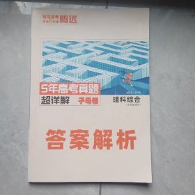 教案解析，5年高考真题超详解，子母卷，理科综合。20Z2一Z018