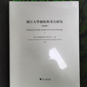 浙江大学艺术与考古研究(第4辑)