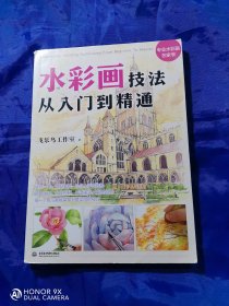 水彩画技法从入门到精通