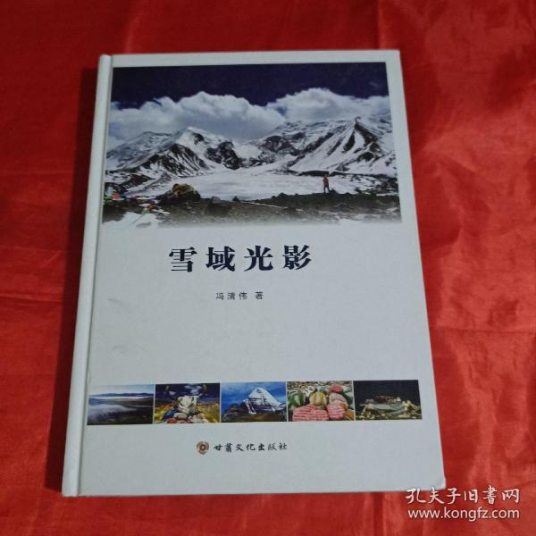 雪域光影（16开硬精装 彩印图文版）