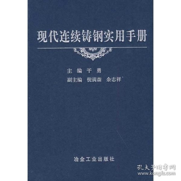 现代连续铸钢实用手册\干勇 冶金、地质 作者