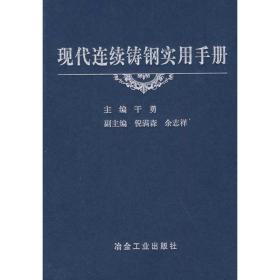 现代连续铸钢实用手册\干勇 冶金、地质 作者