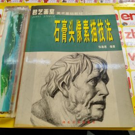 军艺画室美术基础教材一:石膏头像素描技法