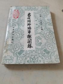古代將帥治軍趣聞錄
