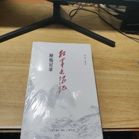 红军长征记：原始记录