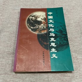 【签赠本，钤印本，作者张允熠签赠任吉悌，钤张允熠印一枚，一版一印】中国文化与马克思主义