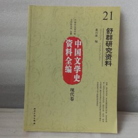 中国文学史资料全编（现代卷）21：舒群研究资料