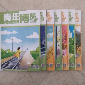 《青年博览》杂志7本 （2022年7月上半月刊，10～12月上下半月月刊）