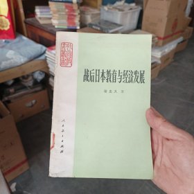 战后日本教育与经济发展 一版一印，山西大学馆藏书，内页干净整洁无写划很新，外品看图