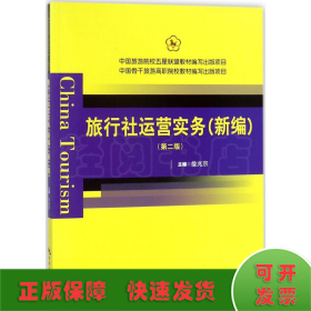 中国旅游院校五星联盟教材编写出版项目：旅行社运营实务（新编 第2版）