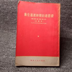 党在过渡时期的总路线，县区干部教材（试用本）