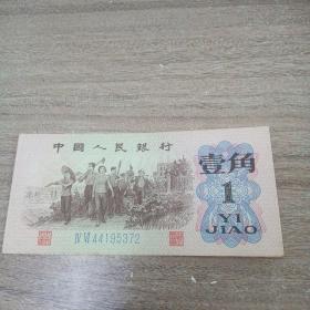 第三套人民币1962年版：壹角／直板