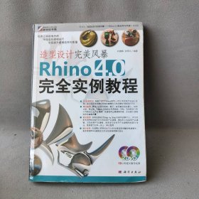 【正版二手】造型设计完美风暴:Rhino 4.0完全实例教程