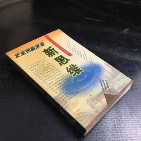 企业创新策划新思维