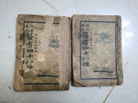 仿宋古本医书四十八种 时方妙用 医学实在医