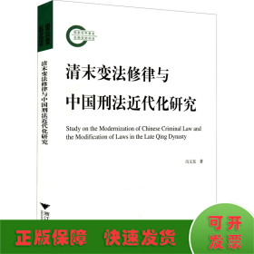 清末变法修律与中国刑法近代化研究