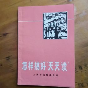 怎样好“天天读”