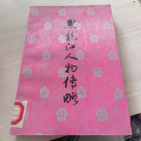 黑龙江人物传略 二