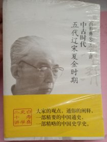 白寿彝史学二十讲：中古时代（五代辽宋夏金时期）