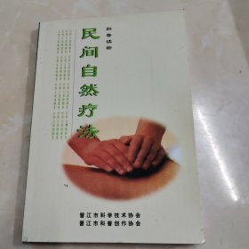 民间自然疗法，附（勘误表）