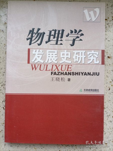 物理学发展史研究