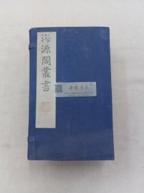 海源阁丛书 一函九册 蔡中郎集十卷 四册 蔡中郎外集 四卷 二册 六艺纲目二卷 二册 助字辨略 1卷 1册 1990年 影印