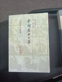 于湖居士文集