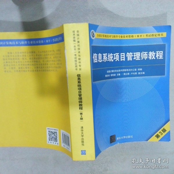 信息系统项目管理师教程（第3版）（全国计算机技术与软件专业技术资格（水平）考试指定用书） 