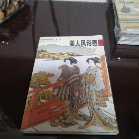 美人風俗畫：日本浮世繪欣賞（第一輯）