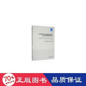 中国各地区生态福利绩效评价及贸易开放影响效应研究