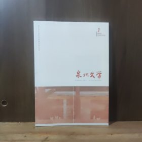 泉州文学 2025年第1期