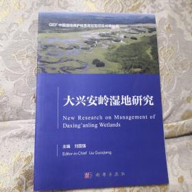 大兴安岭湿地研究