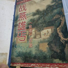 战燕雄丐（上）