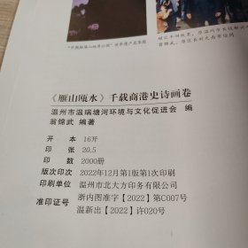 雁山瓯水 千载商港史诗画卷