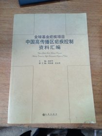 全球基金疟疾项目中国高传播区疟疾控制资料汇编