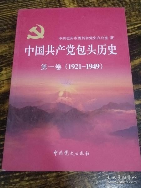 中国共产党包头历史. 第1卷, 1921～1949