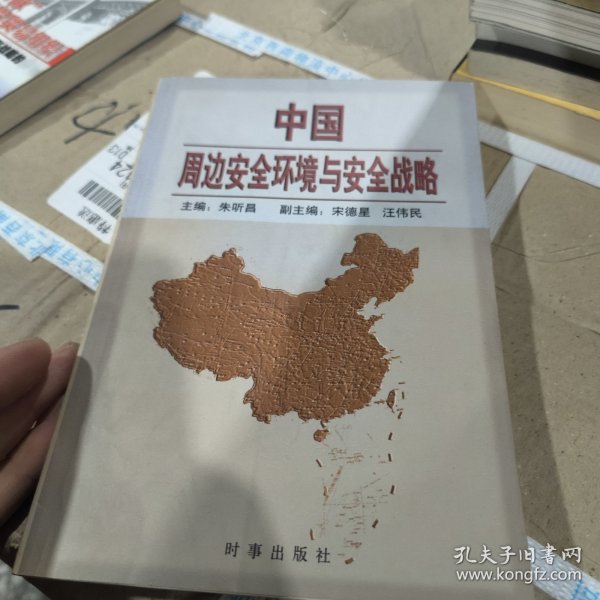 中国周边安全环境与安全战略