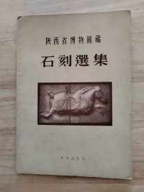 陕西博物馆藏—石刻选集