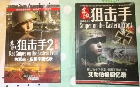二战风云：东线狙击手（全两册）
