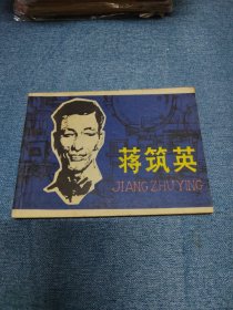 蒋筑英～品自鉴，按图发货，存放老房子二楼西房书架